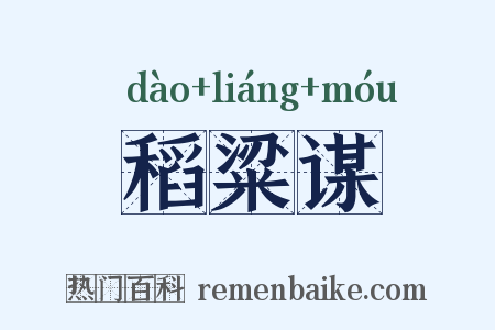 稻粱谋是什么意思的图片